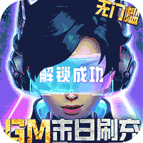 文明曙光无限钻石版 v1.0.0满v版