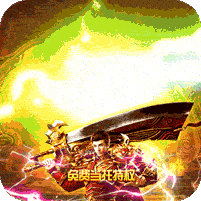烈焰屠神策划送充版 v1.0.0
