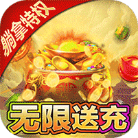 少年封神送千充版 v1.0.0满v版