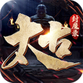 太古封魔录2九游版本 v1.25.5