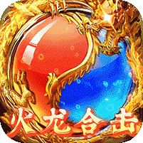 龙城秘境复古传奇火龙合击版 v1.0.0高爆版