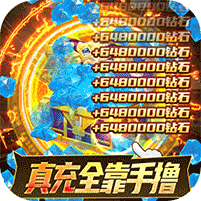 天命起源GM版 v7.0送GM30万充版