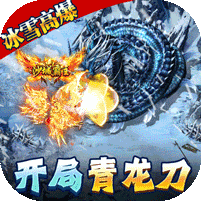 义战龙城冰雪传奇复古版 v1.0.0福利版