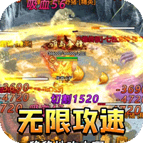 传世奇迹鬼王无限刀版 v1.0.5