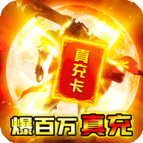 征与伐GM返真充版 v1.0.0