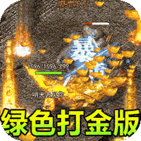 传世奇迹复古打金版 v1.0.5变态版