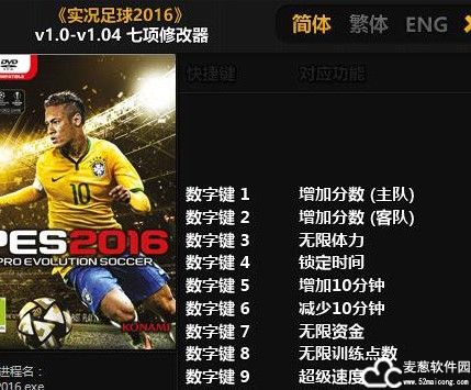 实况足球2016修改器风灵月影版