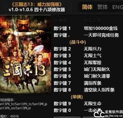 三国志13威力加强版修改器风灵月影版