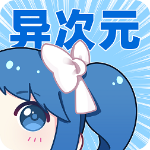 异次元漫画官方版 v2.4.0手机版