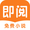 即阅小说手机版 v2.9.5安卓版