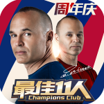 最佳11人手机版 v2.6.2安卓版