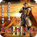 三国群英传3加强版 v1.0免安装绿色版