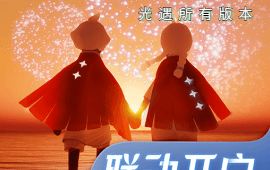 光遇所有版本