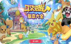 口袋觉醒版本大全