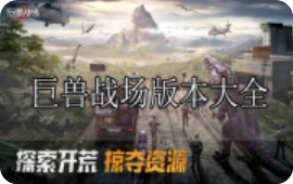 巨兽战场哪个平台人多