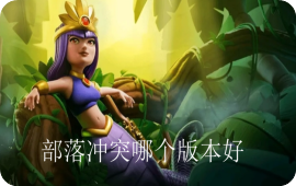 部落冲突哪个版本好