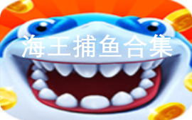 海王捕鱼版本大全