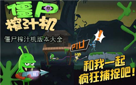 僵尸榨汁机版本大全