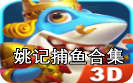 姚记捕鱼有几个版本