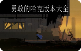 勇敢的哈克版本大全