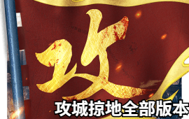 攻城掠地全部版本