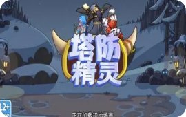 塔防精灵哪个版本好玩