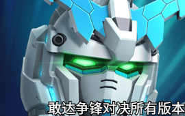 敢达争锋对决所有版本