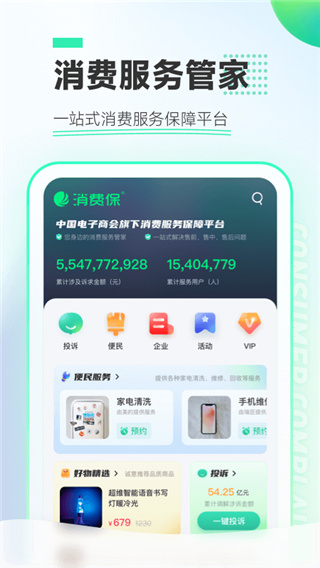 消费保官方版app