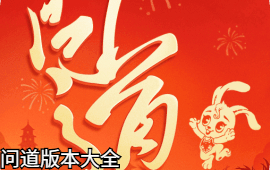 问道版本大全