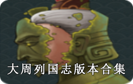 大周列国志版本合集