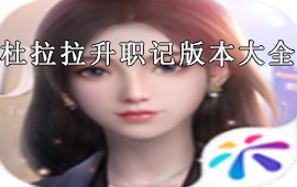 杜拉拉升职记手游版本大全