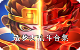 造梦大乱斗合集