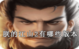 朕的江山2有哪些版本