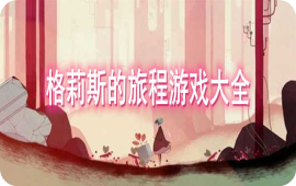 格莉斯的旅程游戏大全