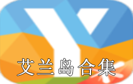 艾兰岛有手机版吗