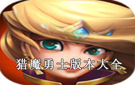 猎魔勇士版本大全