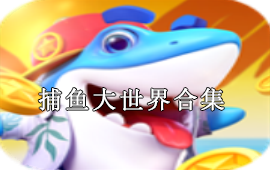 捕鱼大世界合集