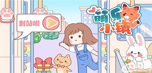 萌乐小镇手机版