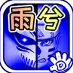 死神vs火影雨兮改4.2.3可联机版 vyuxi_4.2.31安卓版