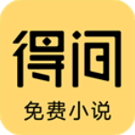 得间小说免费阅读版