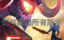 剑与家园所有版本
