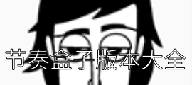节奏盒子版本大全