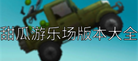 甜瓜游乐场版本大全