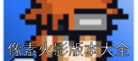 像素火影版本大全