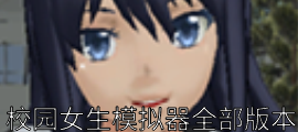 校园女生模拟器全部版本