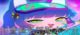 加查俱乐部版本大全