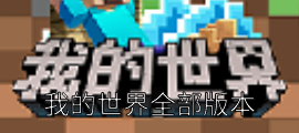 我的世界全部版本