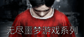 无尽噩梦游戏系列