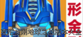 变形金刚地球之战版本大全