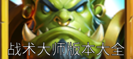 战术大师版本大全